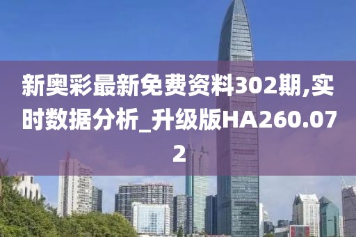 新奥彩最新免费资料302期,实时数据分析_升级版HA260.072