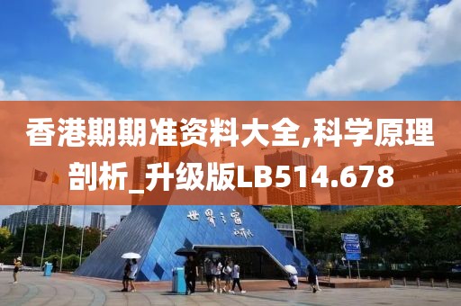 香港期期准资料大全,科学原理剖析_升级版LB514.678