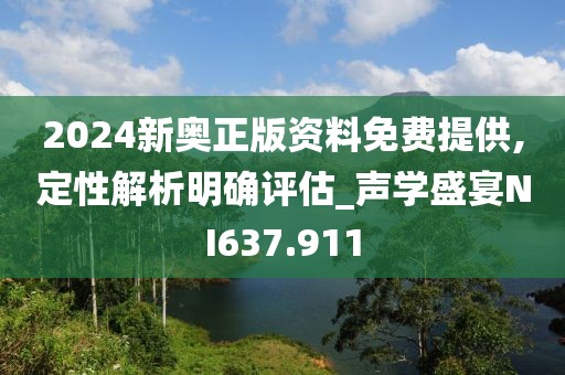 2024新奥正版资料免费提供,定性解析明确评估_声学盛宴NI637.911