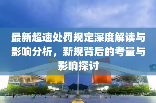 最新超速处罚规定深度解读与影响分析，新规背后的考量与影响探讨