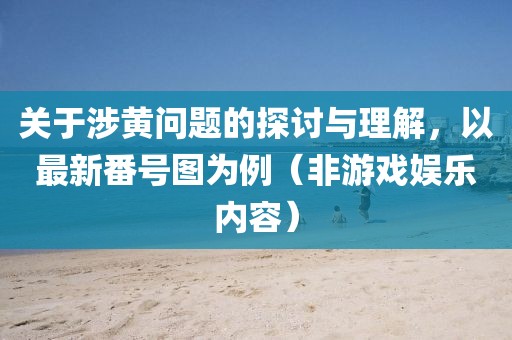 关于涉黄问题的探讨与理解，以最新番号图为例（非游戏娱乐内容）