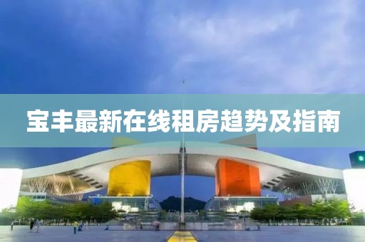 宝丰最新在线租房趋势及指南