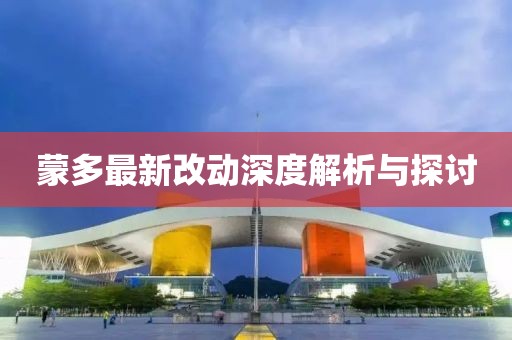 蒙多最新改动深度解析与探讨