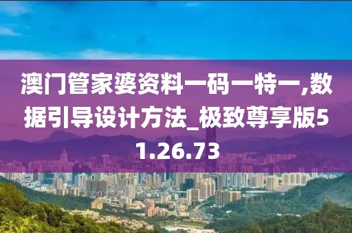 澳门管家婆资料一码一特一,数据引导设计方法_极致尊享版51.26.73