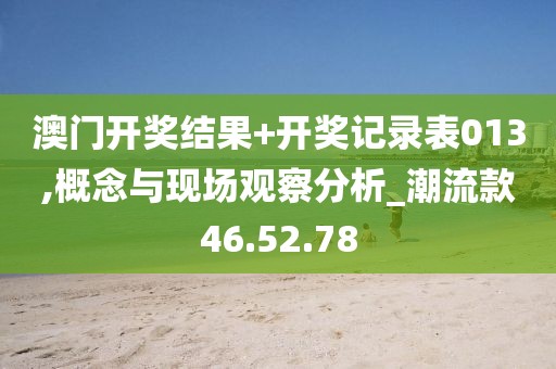 澳门2024正版资料 第44页