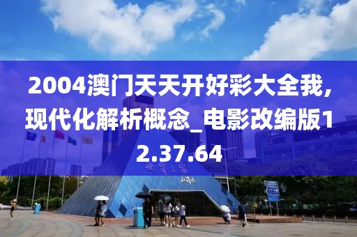 2004澳门天天开好彩大全我,现代化解析概念_电影改编版12.37.64