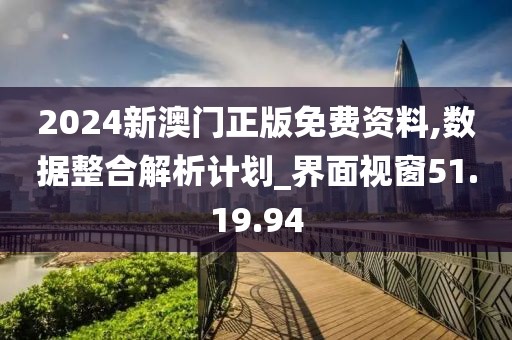 2024新澳门正版免费资料,数据整合解析计划_界面视窗51.19.94