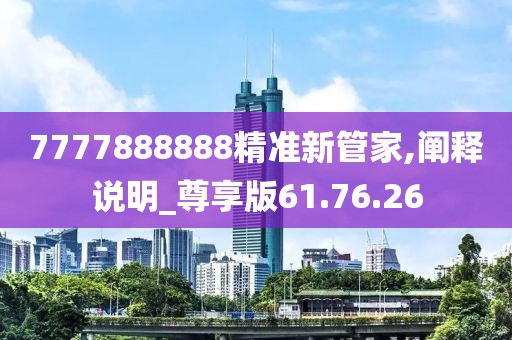 7777888888精准新管家,阐释说明_尊享版61.76.26