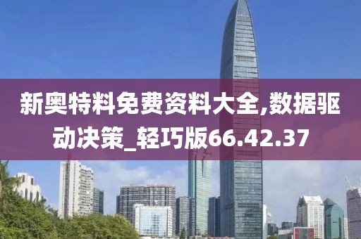 新奥特料免费资料大全,数据驱动决策_轻巧版66.42.37