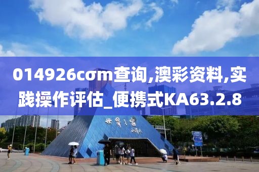 014926cσm查询,澳彩资料,实践操作评估_便携式KA63.2.8