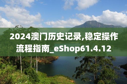2024澳门历史记录,稳定操作流程指南_eShop61.4.12