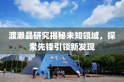 新澳门正版免费大全 第44页