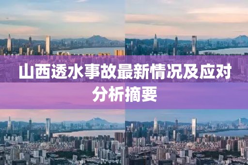 山西透水事故最新情况及应对分析摘要
