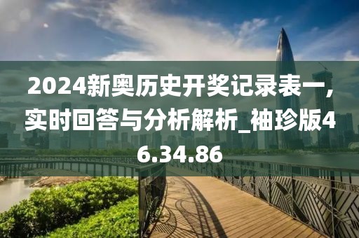 2024新奥历史开奖记录表一,实时回答与分析解析_袖珍版46.34.86
