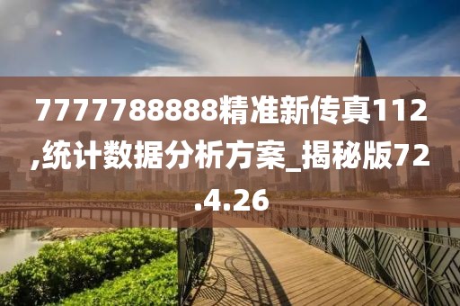 7777788888精准新传真112,统计数据分析方案_揭秘版72.4.26