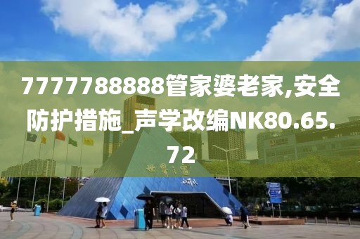 7777788888管家婆老家,安全防护措施_声学改编NK80.65.72