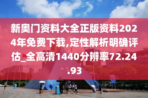 新奥门资料大全正版资料2024年免费下载,定性解析明确评估_全高清1440分辨率72.24.93