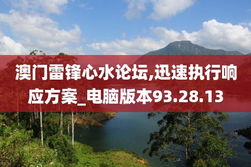 澳门雷锋心水论坛,迅速执行响应方案_电脑版本93.28.13