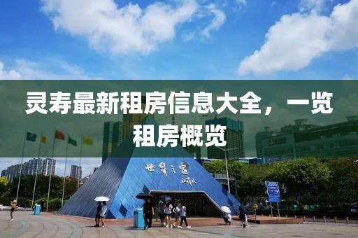 灵寿最新租房信息大全，一览租房概览