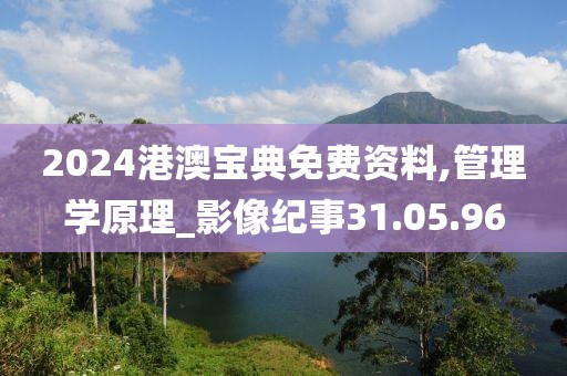 2024港澳宝典免费资料,管理学原理_影像纪事31.05.96