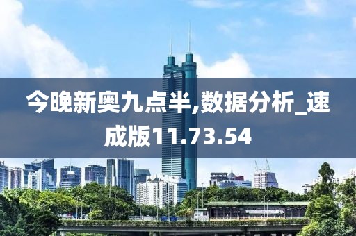 今晚新奥九点半,数据分析_速成版11.73.54