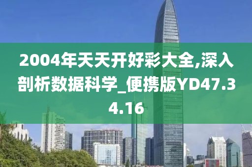 2004年天天开好彩大全,深入剖析数据科学_便携版YD47.34.16