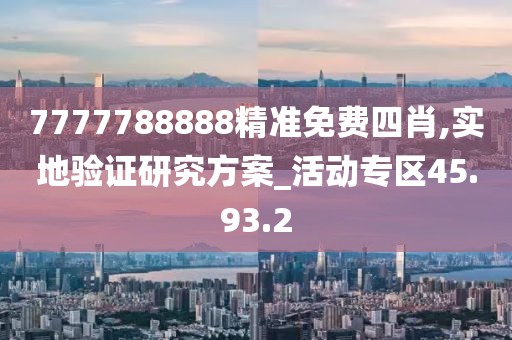 7777788888精准免费四肖,实地验证研究方案_活动专区45.93.2