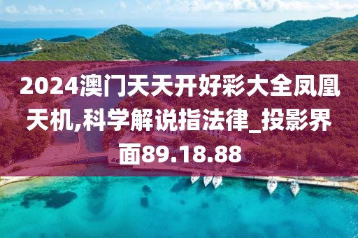 2024澳门天天开好彩大全凤凰天机,科学解说指法律_投影界面89.18.88