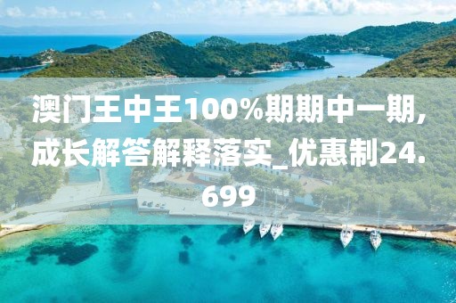 澳门王中王100%期期中一期,成长解答解释落实_优惠制24.699