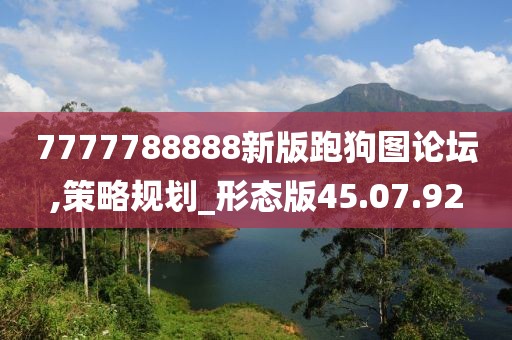7777788888新版跑狗图论坛,策略规划_形态版45.07.92