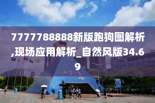 7777788888新版跑狗图解析,现场应用解析_自然风版34.69