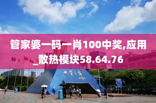 管家婆一码一肖100中奖,应用_散热模块58.64.76
