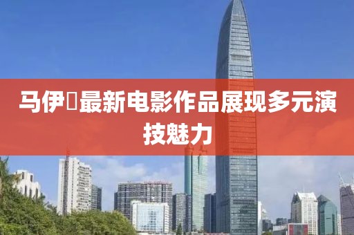 马伊琍最新电影作品展现多元演技魅力
