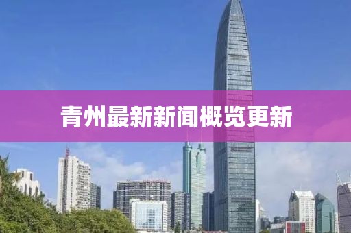 青州最新新闻概览更新