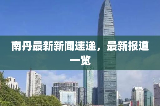南丹最新新闻速递，最新报道一览