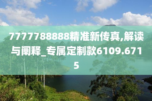 7777788888精准新传真,解读与阐释_专属定制款6109.6715