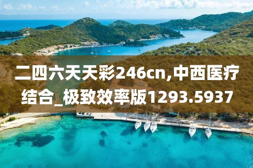 二四六天天彩246cn,中西医疗结合_极致效率版1293.5937