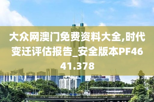 大众网澳门免费资料大全,时代变迁评估报告_安全版本PF4641.378