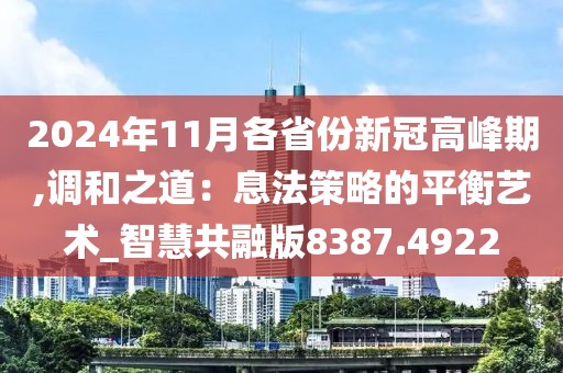 2024年11月各省份新冠高峰期,调和之道：息法策略的平衡艺术_智慧共融版8387.4922