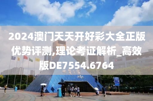2024澳门天天开好彩大全正版优势评测,理论考证解析_高效版DE7554.6764