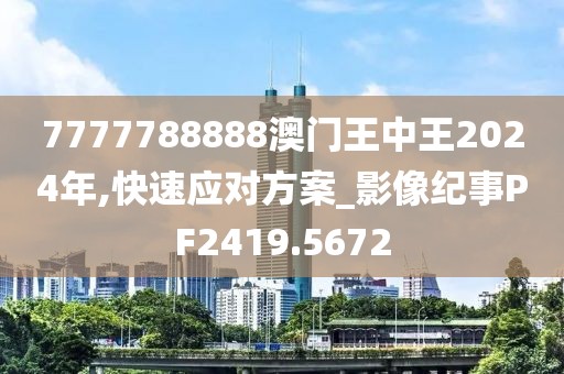7777788888澳门王中王2024年,快速应对方案_影像纪事PF2419.5672