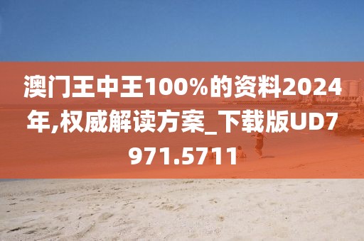 澳门王中王100%的资料2024年,权威解读方案_下载版UD7971.5711