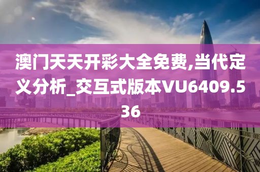 澳门天天开彩大全免费,当代定义分析_交互式版本VU6409.536