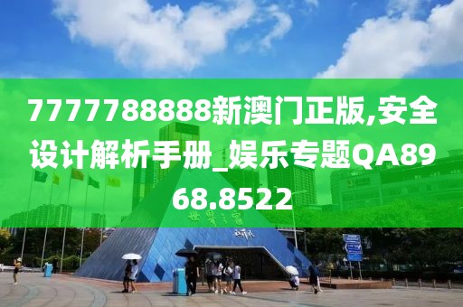 7777788888新澳门正版,安全设计解析手册_娱乐专题QA8968.8522