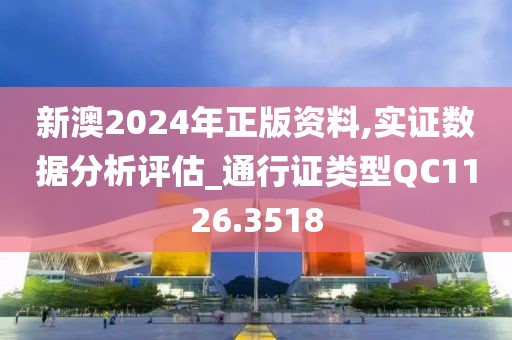 新澳2024年正版资料,实证数据分析评估_通行证类型QC1126.3518