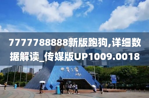 7777788888新版跑狗,详细数据解读_传媒版UP1009.0018