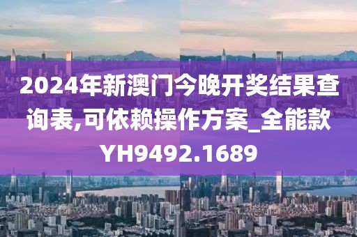 2024年新澳门今晚开奖结果查询表,可依赖操作方案_全能款YH9492.1689