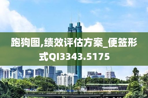 跑狗图,绩效评估方案_便签形式QI3343.5175
