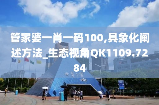 管家婆一肖一码100,具象化阐述方法_生态视角QK1109.7284