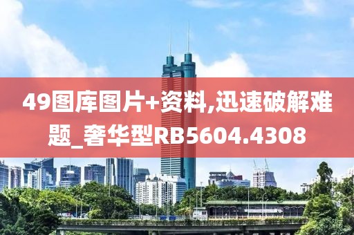 49图库图片+资料,迅速破解难题_奢华型RB5604.4308